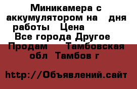 Миникамера с аккумулятором на 4:дня работы › Цена ­ 8 900 - Все города Другое » Продам   . Тамбовская обл.,Тамбов г.